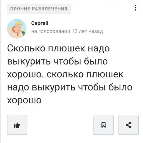 ПРОЧИЕ РАЗВЛЕЧЕНИЯ Сергей на голосовании 12 лет назад Сколько плюшек надо выкурить чтобы было хорошо. сколько плюшек надо выкурить чтобы было хорошо A