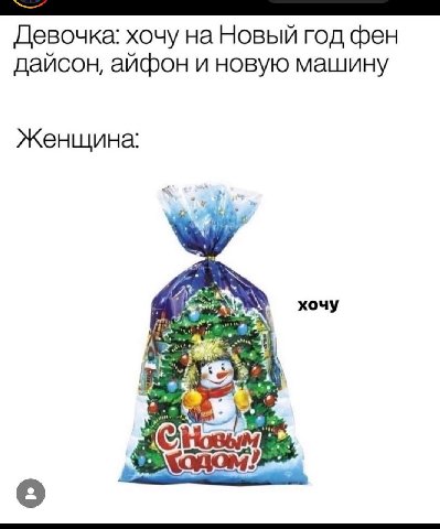Девочка: хочу на Новый год фен дайсон, айфон и новую машину Женщина: хочу А