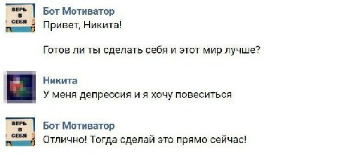 Бот Мотиватор СЕБЯ 4 Привет, Никита! Готов ли ты сделать себя и этот мир лучше? Никита У меня депрессия и я хочу повеситься Бот Мотиватор СЕБЯ Отлично! Тогда сделай это прямо сейчас!