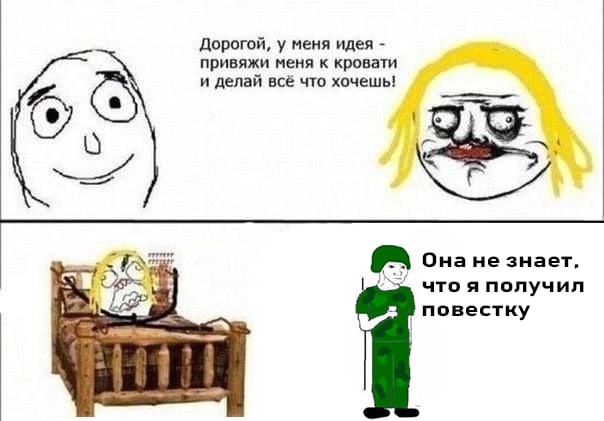 Дорогой, у меня идея привяжи меня к кровати и делай всё что хочешь! Pic; Онане знает, 1 Oph 4 что я получил повестку