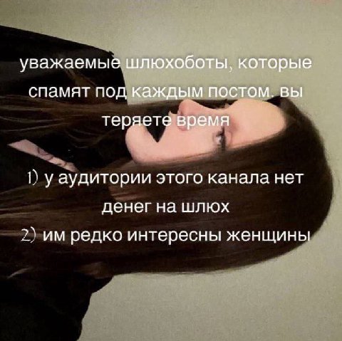 уважаемые шлюхоботы, которые спамят под каждым постом. вы теряете время у аудитории этого канала нет денег на шлюх 2\ редко интересны женщины