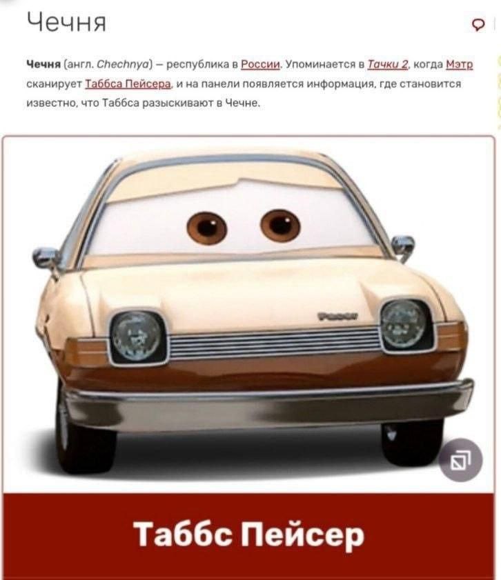 Чечня Чечня (англ. Chechnya) республика в России. Упоминается в Тачки 2, когда Мэтр сканирует Таббса Пейсера, и на панели появляется информация, где становится известно, что Таббса разыскивают в Чечне