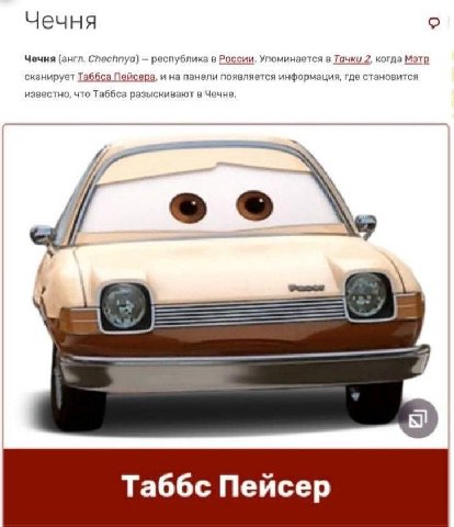Чечня Чечня (англ. Chechnya) республика в России. Упоминается в Тачки 2, когда Мэтр сканирует Таббса Пейсера, и на панели появляется информация, где становится известно, что Таббса разыскивают в Чечне