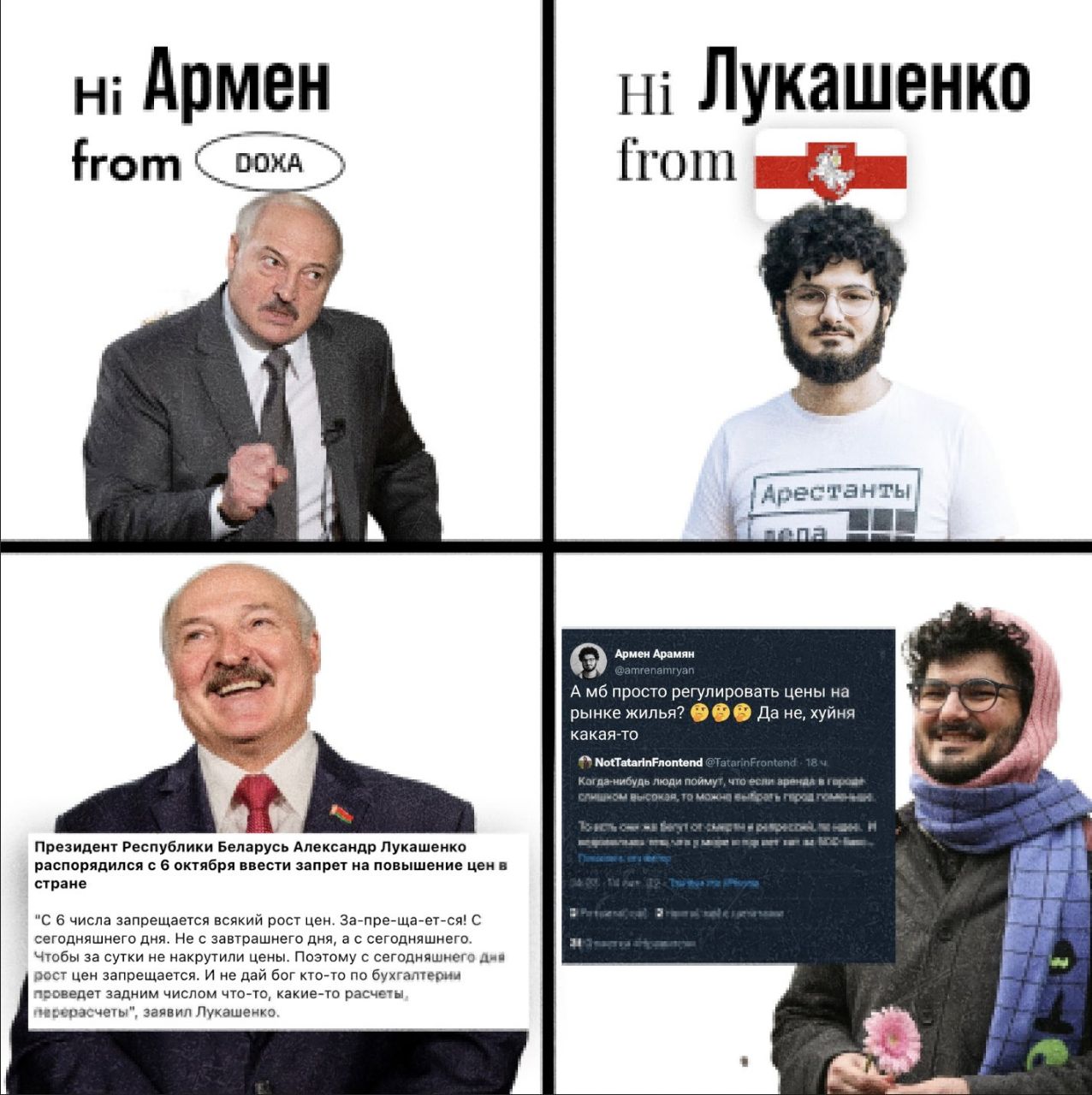 Армен Лукашенко from from С танты ГАрес Армен Арамян А просто регулировать цены на рынке жилья? Дане, хуйня какая-то Когда-нибудь что ane мож Президент Республики Беларусь Александр Лукашенко распоряд