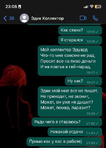 23:08 В Эдик Коллектор Как стихи? Я старался Мой коллектор Эдуард Что-то мне совсем не рад, Просит все на пиво деньги И на платье в гей-парад. Ну как? Эдик мой мне все не пишет, Не приходит, не звонит