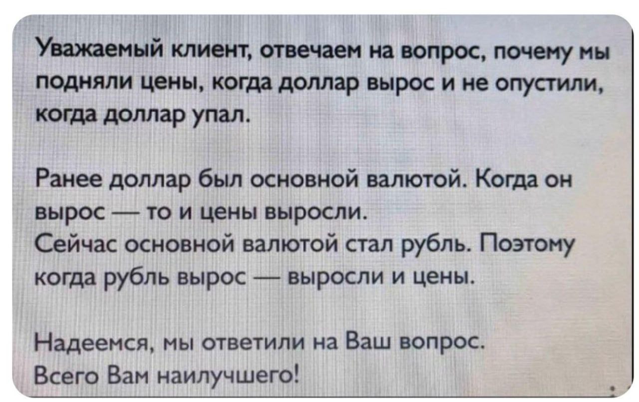 Уважаемый клиент, отвечаем на вопрос, почему мы подняли цены, когда доллар вырос и не опустили, когда доллар упал. Ранее доллар был основной валютой. Когда он вырос то и цены выросли. Сейчас основной 
