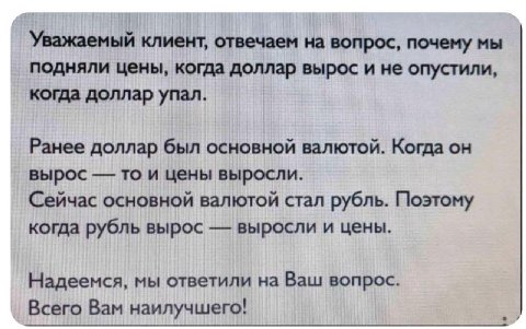 Уважаемый клиент, отвечаем на вопрос, почему мы подняли цены, когда доллар вырос и не опустили, когда доллар упал. Ранее доллар был основной валютой. Когда он вырос то и цены выросли. Сейчас основной 