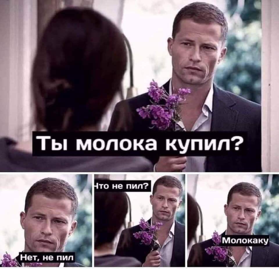 а Ты молока купил? то не пил? Мопокаку Нет, не пил