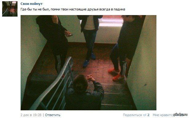 Свои поймут Где-бы ты не был, помни твои настоящие друзья всегда в падике 2 декв 19:28 Ответить Поделиться 2 Мне