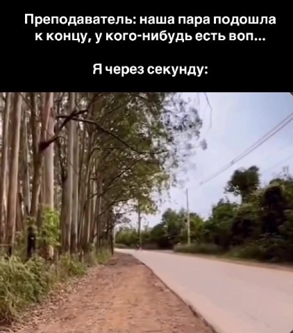 Преподаватель: наша пара подошла к концу, у кого-нибудь есть BON... Я через секунду: