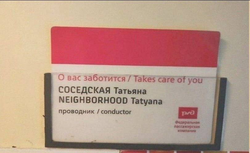 О вас заботится Takes Care oF you" СОСЕДСКАЯ Татьяна NEIGHBORHOOD Tatyana проводник conductor