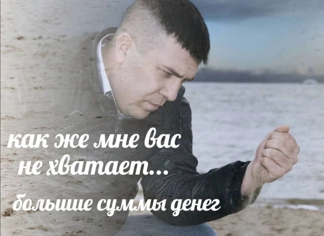 как же мне вас не хватает.. большие суммы денег