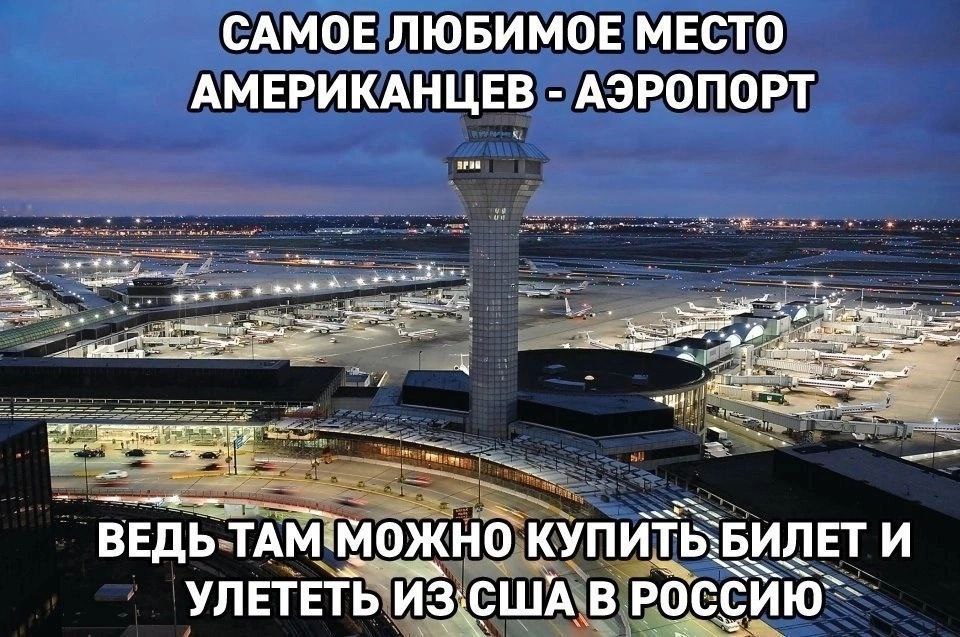 САМОЕ ЛЮБИМОЕ МЕСТО АМЕРИКАНЦЕВ АЭРОПОРТ ж ВЕДЬ ТАМ: можно БИЛЕТ И УЛЕТЕТЬ ИЗ. США