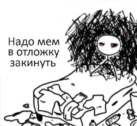 и Надо mem в отложку mere закинуть