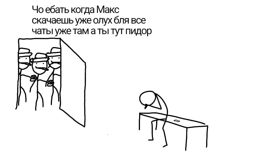 ебать когда Макс скачаешь уже олух бля все чаты уже там атытут пидор