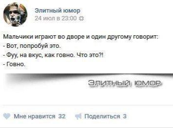Элитный юмор 24 июл в 2380 Мальчики играют во дворе и один другому говорит: Вот, попробуй это. Фуу, на вкус, как говно. Что это?! Говно. Элитный, юмор» Мне нравится 32 Поделиться 3