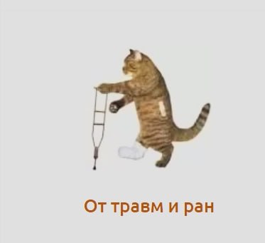 Оттравм и ран