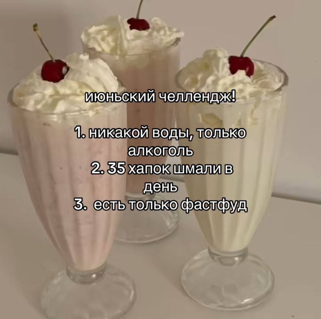 oN челлендж! 7 1. никакой воды, только алкоголь 2. 55 хапок шмали в день 5. есть только фастфуд