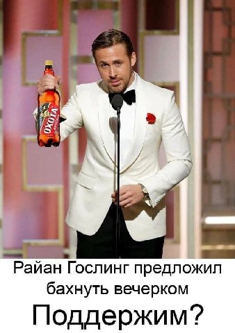 Райан Гослинг предложил бахнуть вечерком Поддержим?