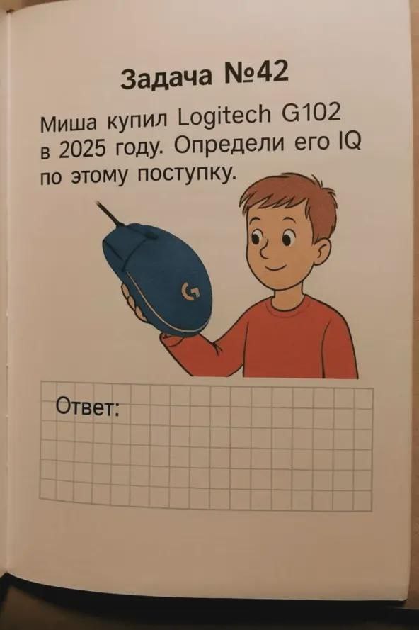 Задача №42 Миша купил Logitech в 2025 году. Определи ero по этому поступку. Ответ:
