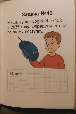 Задача №42 Миша купил Logitech в 2025 году. Определи ero по этому поступку. Ответ: