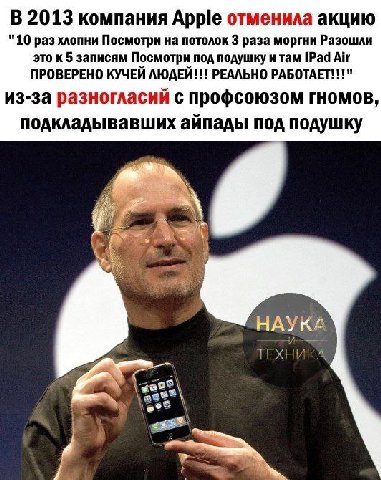 В 2013 компания Apple отменила акцию "10 раз хлопни Посмотри на потолок 3 раза моргни Разошли это к 5 записям Посмотри под подушку и там 1Рад Air ПРОВЕРЕНО КУЧЕЙ ЛЮДЕЙ!!! РЕАЛЬНО РАБОТАЕТ!!!" из-за ра