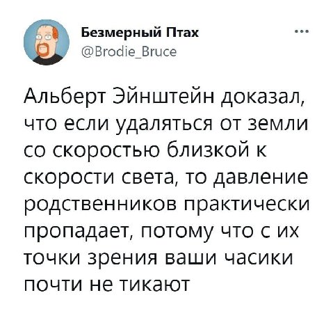 Безмерный Птах @Brodie Bruce Альберт Эйнштейн доказал, что если удаляться от земли скоростью близкой к скорости света, то давление родственников практически пропадает, потому что с точки зрения ваши ч
