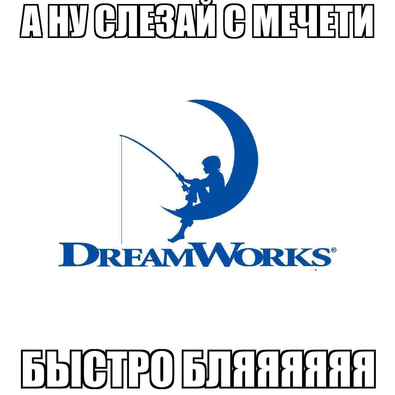 НУ DREAMWORKS
