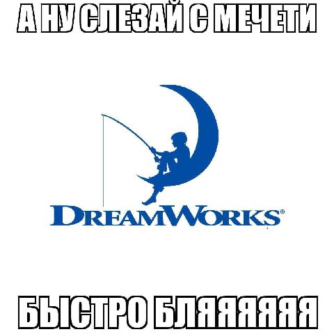 НУ DREAMWORKS