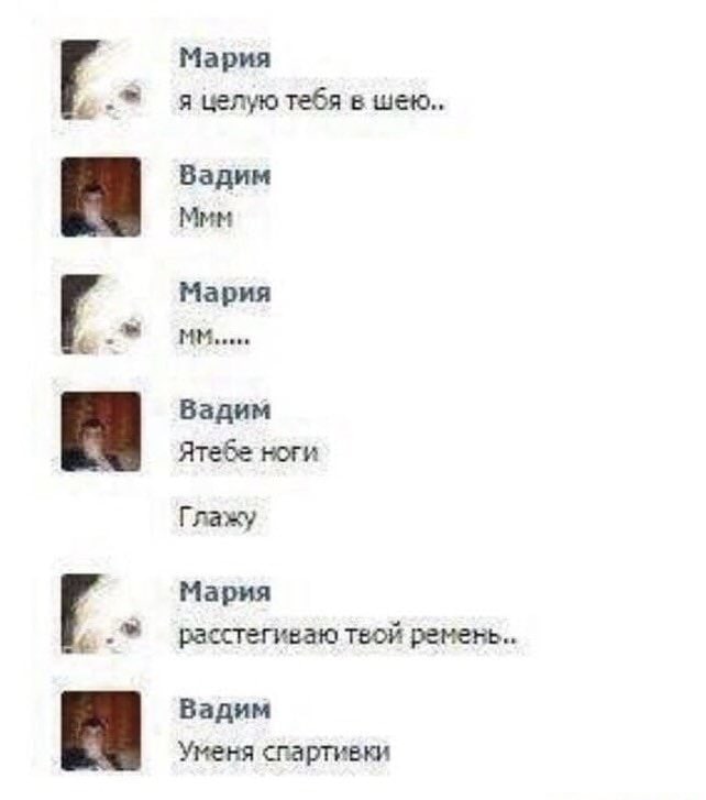 Мария я целую тебя в шею.. Вадим Ммм Мария Вадим Ятебе ноги Глажу Мария расстегиваю твой ремень Вадим Уменя спартивки