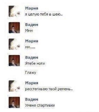Мария я целую тебя в шею.. Вадим Ммм Мария Вадим Ятебе ноги Глажу Мария расстегиваю твой ремень Вадим Уменя спартивки