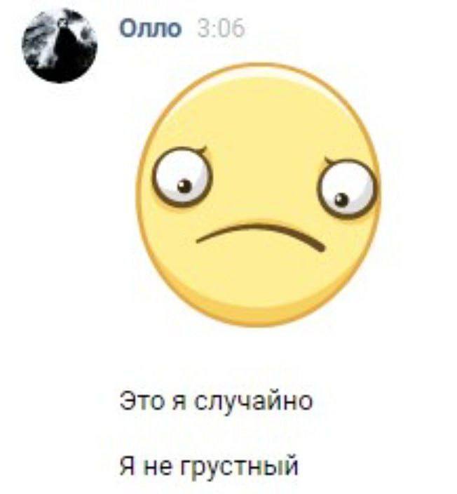 Олло Это я случайно Я не грустный