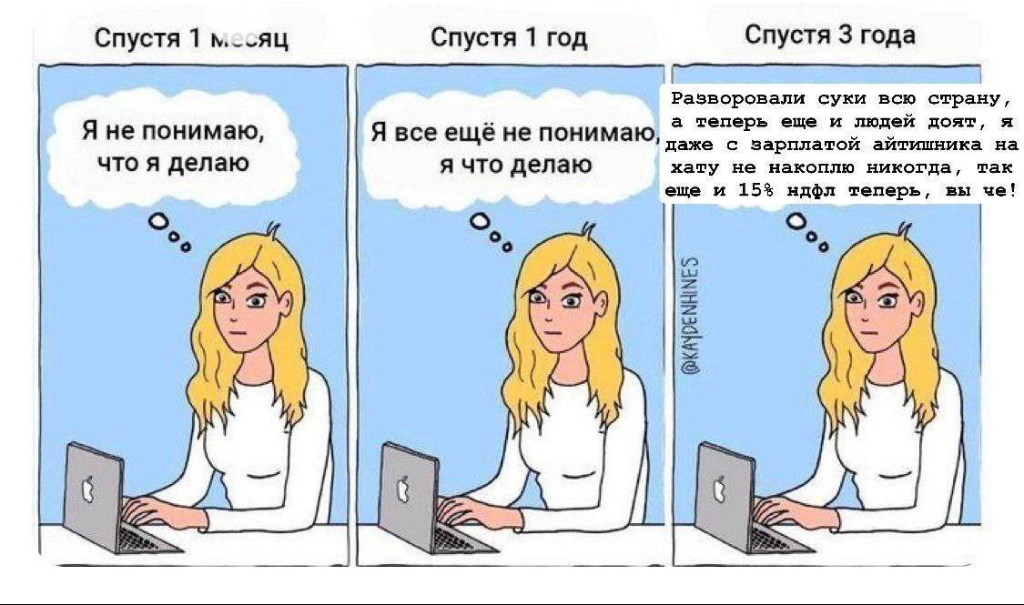 Спустя 3 года Спустя 1 м-сяц Спустя 1 год Разворовали суки всю страну, Я не понимаю, Я все ещё не понимаю, а теперь еще и людей доят, я даже с зарплатой айтишника на что я делаю я что делаю хату не на