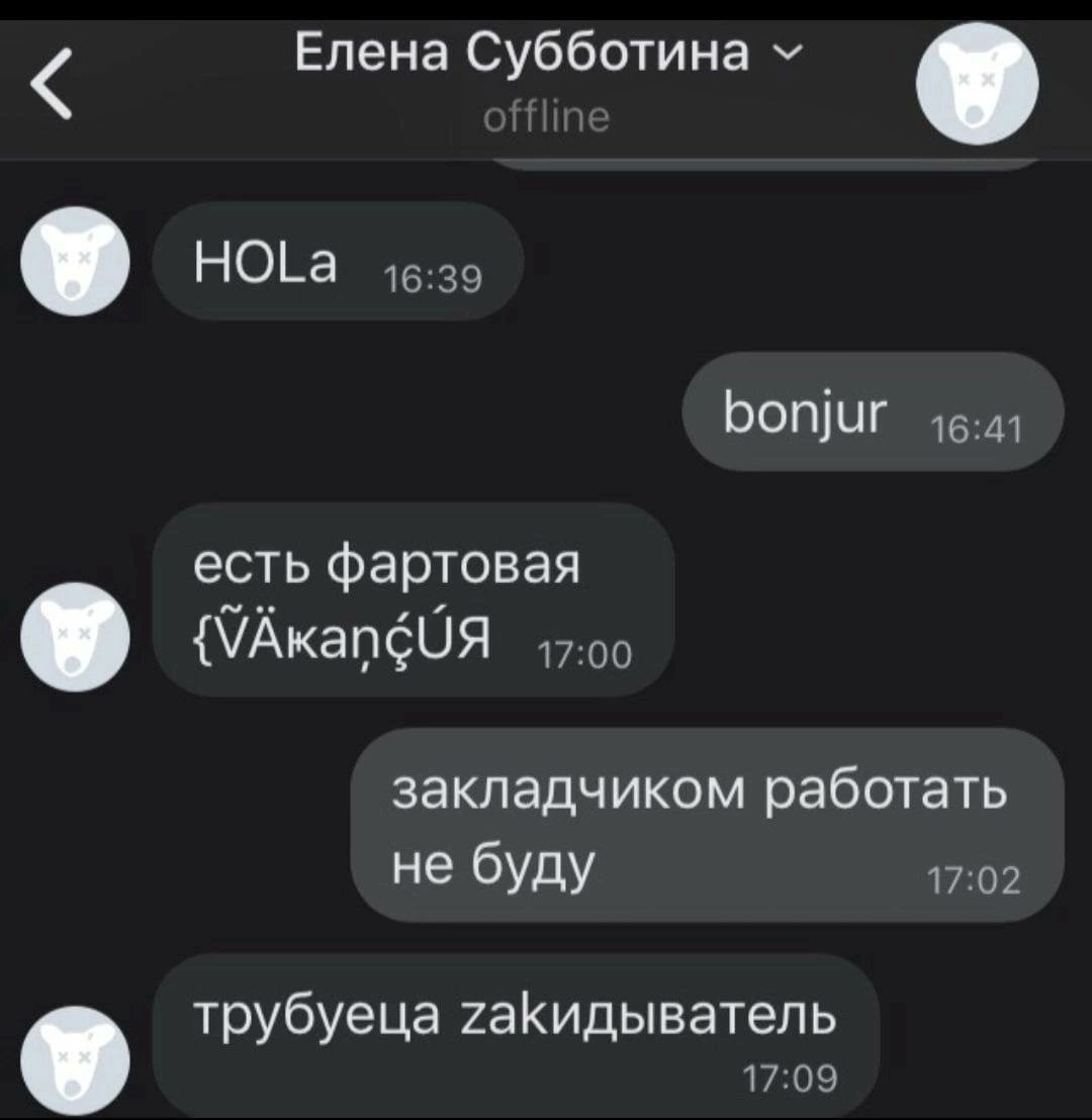 Елена Субботина У HOLa bonjur 46:41 есть фартовая У {VAKangUA 17:00 закладчиком работать не буду 17:02 я трубуеца гаКидыватель 17:09