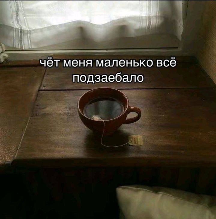чёт меня маленько все подзаебало