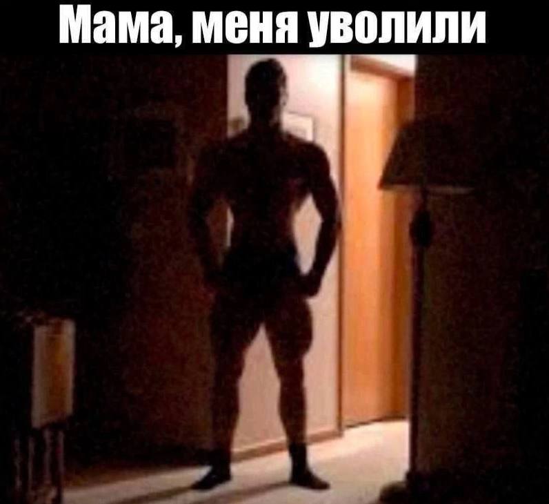 Мама, меня уволили