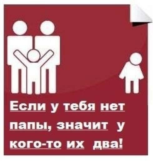 Если у тебя нет папы, значит у кого-то два: