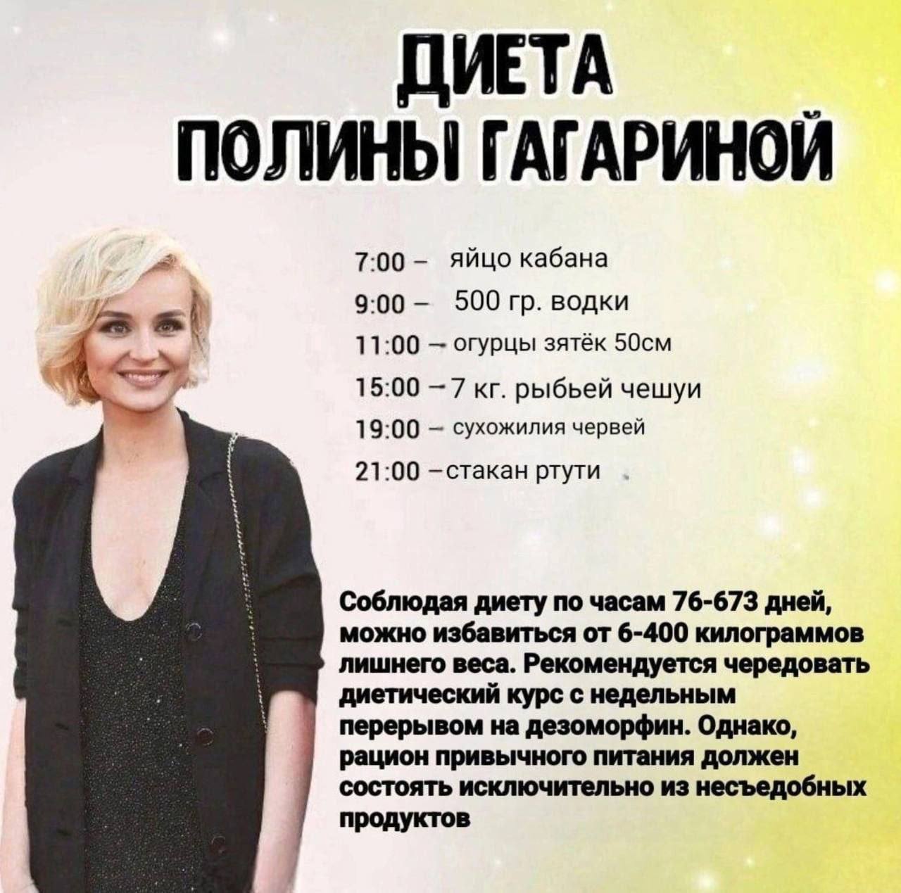 ДИЕТА ПОЛИНЫ ГАГАРИНОЙ 7:00 яйцо кабана 9:00 500 водки 11:00 огурцы зятёк 15:00 —7 рыбьей чешуи 19:00 сухожилия червей 21:00 —cTakaH ртути Соблюдая диету по часам 76-673 дней, можно избавиться от 6-40