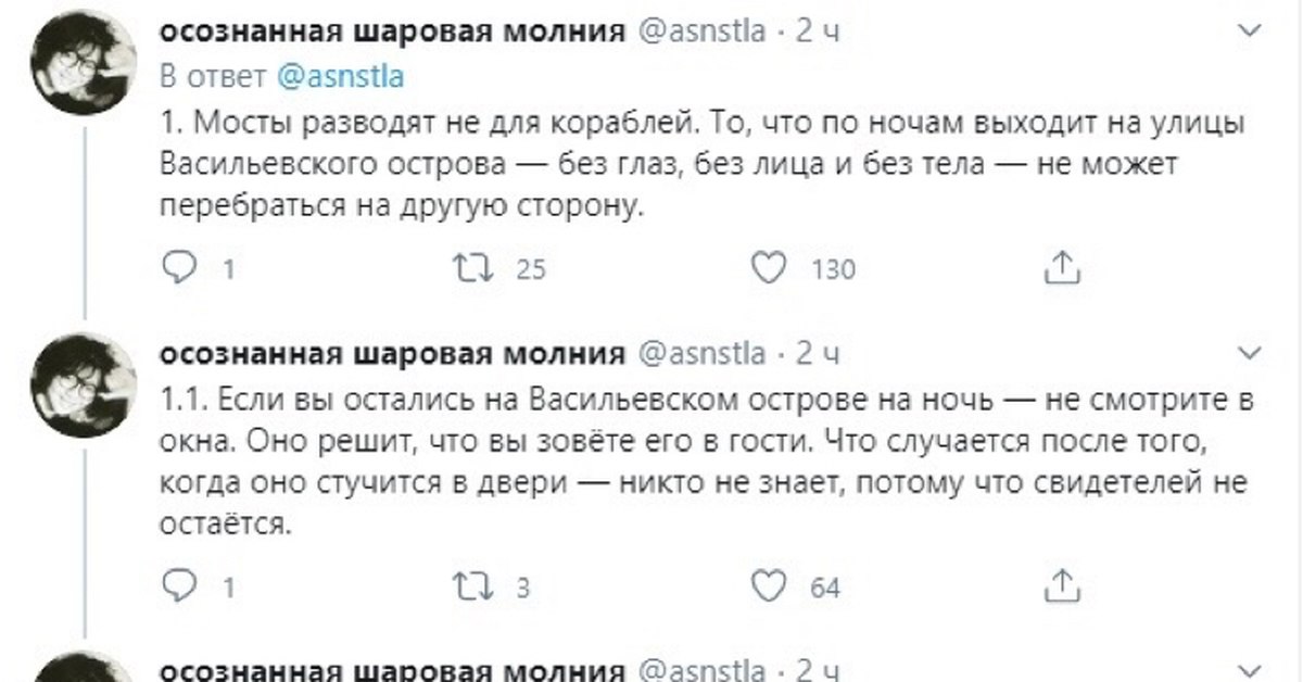 осознанная шаровая молния @asnstla 24 В ответ @asnstla 1. Мосты разводят не для кораблей, То, что по ночам выходит на улицы Васильевского острова без глаз, без лица и без тела не может перебраться на 