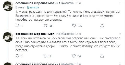 осознанная шаровая молния @asnstla 24 В ответ @asnstla 1. Мосты разводят не для кораблей, То, что по ночам выходит на улицы Васильевского острова без глаз, без лица и без тела не может перебраться на 