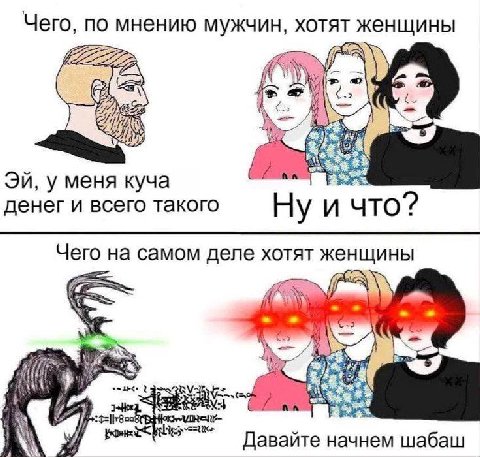 Чего, по мнению мужчин, хотят женщины ON, у меня куча денег и всего такого что? Чего на самом деле хотят женщины 2 We Давайте начнем шабаш
