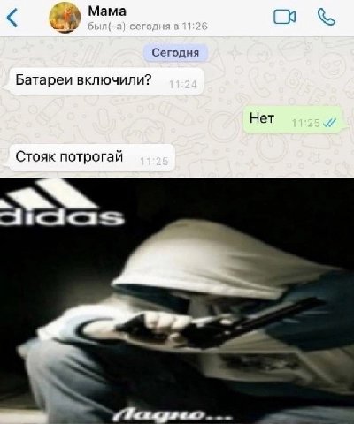 Мама Сегодня Батареи включили? Нет Стояк потрогай as