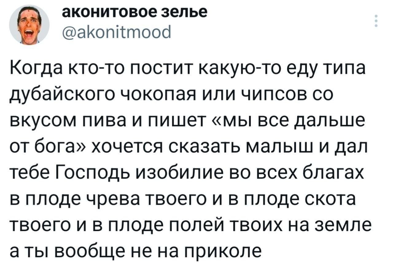 аконитовое зелье @akonitmood Когда кто-то постит какую-то еду типа дубайского чокопая или чипсов вкусом пива и пишет «мы все дальше от бога» хочется сказать малыш и дал тебе Господь изобилие во всех б