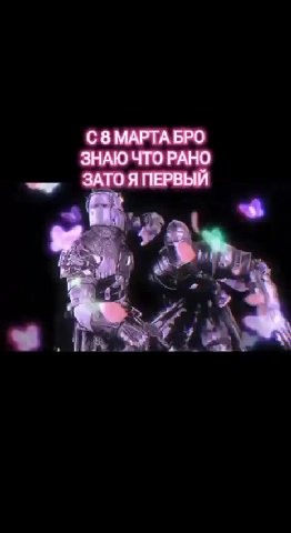 С 8 МАРТА БРО ЗНАЮ ЧТО РАНО ЗАТО Я ПЕРВЫЙ