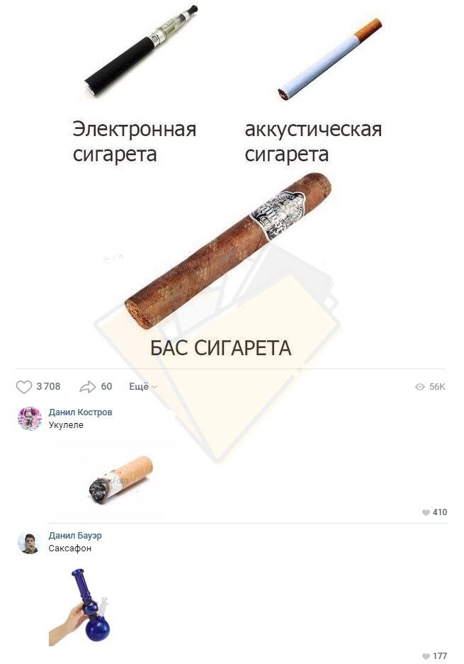 Электронная аккустическая сигарета сигарета БАС СИГАРЕТА ©3708 260 Ещё Данил Костров Укулеле 410 Данил Бауэр в Саксафон 177