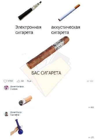 Электронная аккустическая сигарета сигарета БАС СИГАРЕТА ©3708 260 Ещё Данил Костров Укулеле 410 Данил Бауэр в Саксафон 177