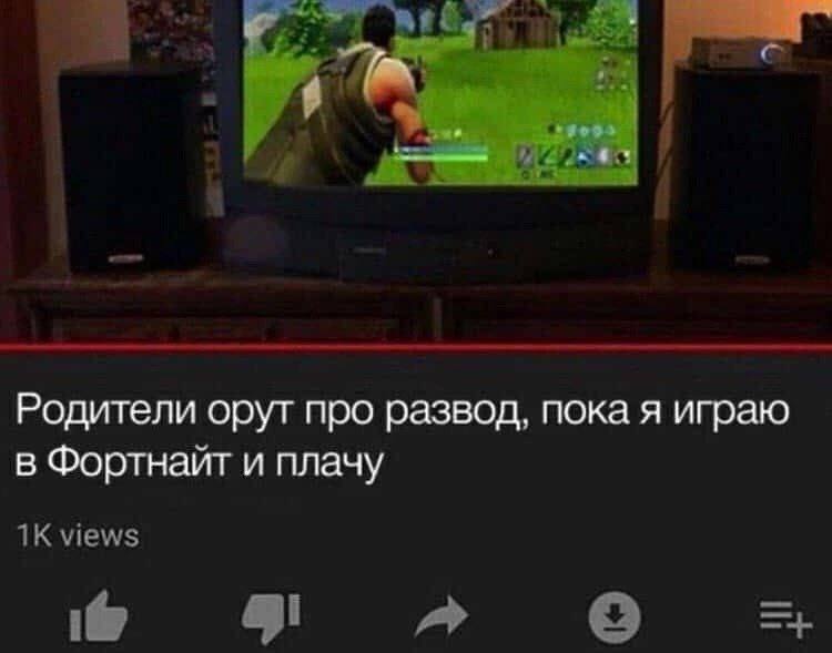 Родители орут про развод, пока я играю в Фортнайт и плачу