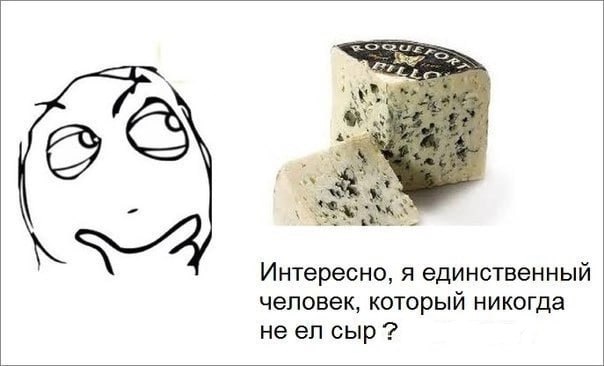 Интересно, я единственный человек, который никогда сыр?