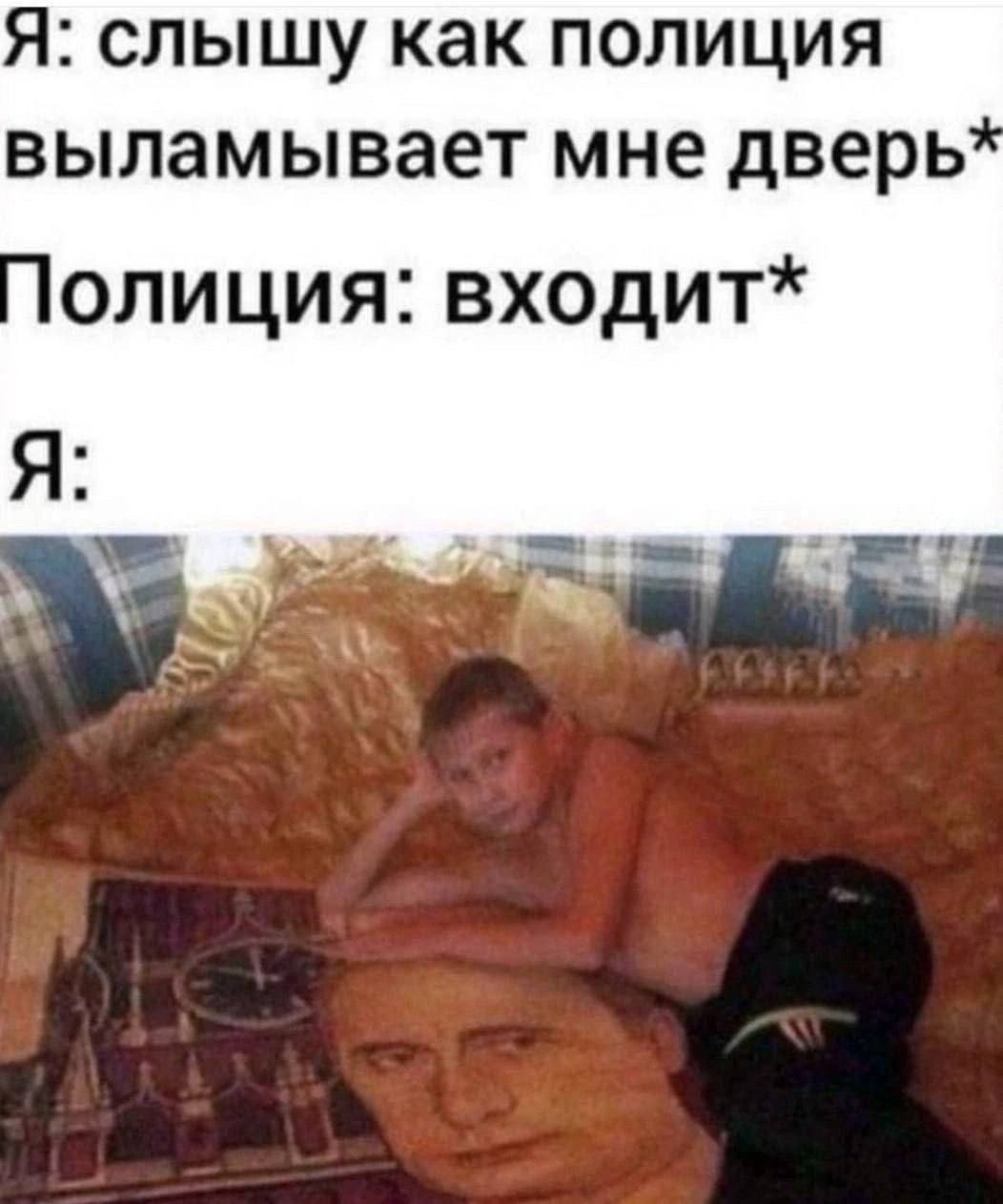 Я: слышу как полиция выламывает мне дверь олиция: входит* Я: