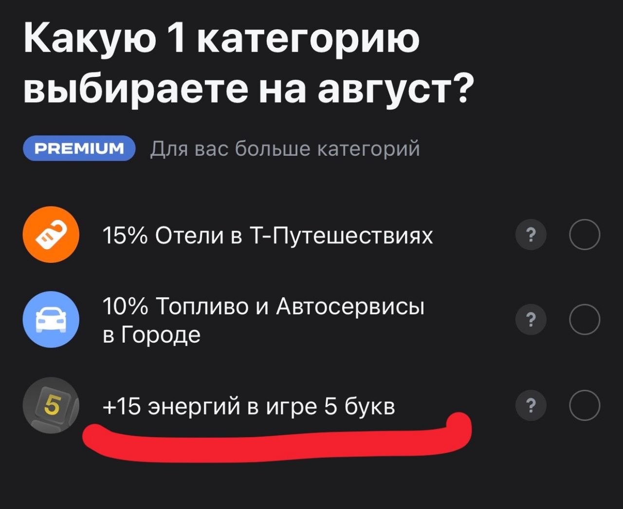 Какую 1 категорию выбираете на август? PREMIUM) Для вас больше категорий 15% Отели в Т-Путешествиях 10% Топливо и Автосервисы в Городе 5 +15 энергий в игре 5 букв